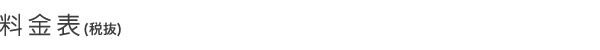 料金表