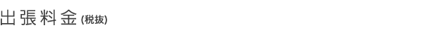 出張料金