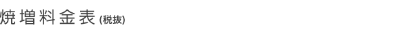 焼増料金表