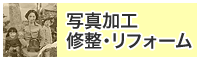 写真加工・修整・リフォーム