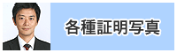 各種証明写真