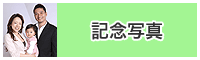 記念写真