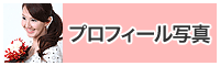 プロフィール写真