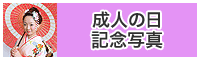 成人の日記念写真