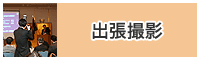 出張撮影