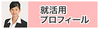 就活用プロフィール
