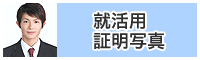 就活用証明写真