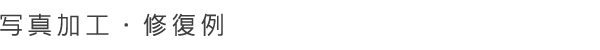 写真加工・修復例
