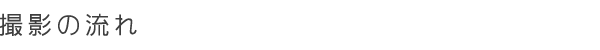 撮影の流れ
