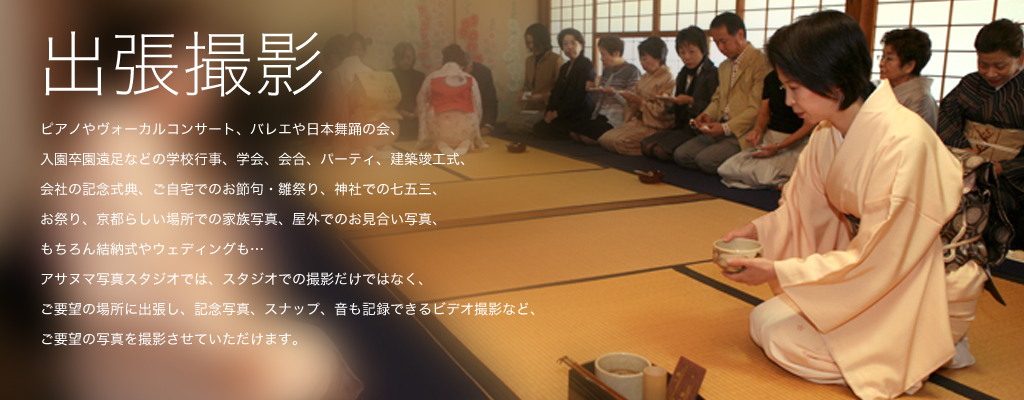 出張撮影
