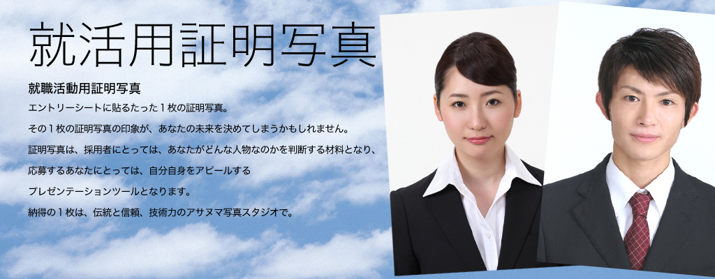 就活用証明写真
