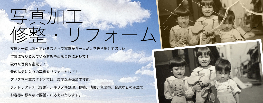 写真加工・修整・リフォーム